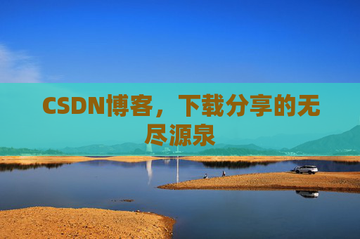CSDN博客,下载分享的无尽源泉